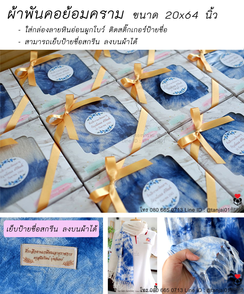 49 ผ้าพันคอย้อมคราม ของที่ระลึกงานเกษียณ ของชำร่วยงานเกษียณ ไอเดียของที่ระลึกงานเกษียณ