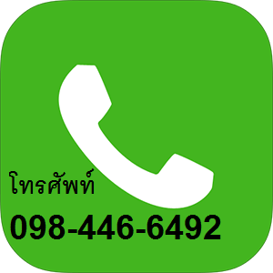 เบอร์โทรติดต่อ