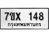 รับจองเลขทะเบียนรถ 148– หมวดใหม่ (หมวดเก่าเรามีบริการ จากกรมขนส่ง)
