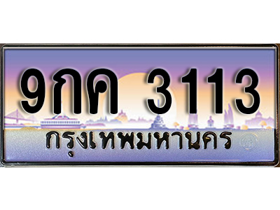 ทะเบียนรถ 3113 เลขประมูล ป้ายทะเบียนรถสวย – 9กค 3113 จากกรมขนส่ง