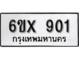รับจองทะเบียน 901 – ทะเบียนรถเลข 901 หมวดใหม่เลขถูกใจจากกรมขนส่ง