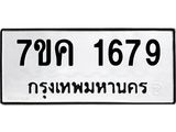 รับจองทะเบียนรถ 1679 หมวดใหม่ 7ขค 1679 ทะเบียนมงคล ผลรวมดี 36