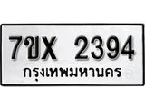 รับจองเลขทะเบียนรถ 2394 – หมวดใหม่ (หมวดเก่าเรามีบริการ จากกรมขนส่ง)