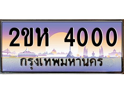ทะเบียนรถ 4000 เลขประมูล 2ขห 4000 - ขุมทรัพย์ มหาศาล