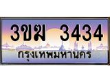 ทะเบียนรถ 3434, เลขประมูล ทะเบียนสวย เลขสวยถูกใจ จากกรมขนส่ง – 3ขฆ 3434