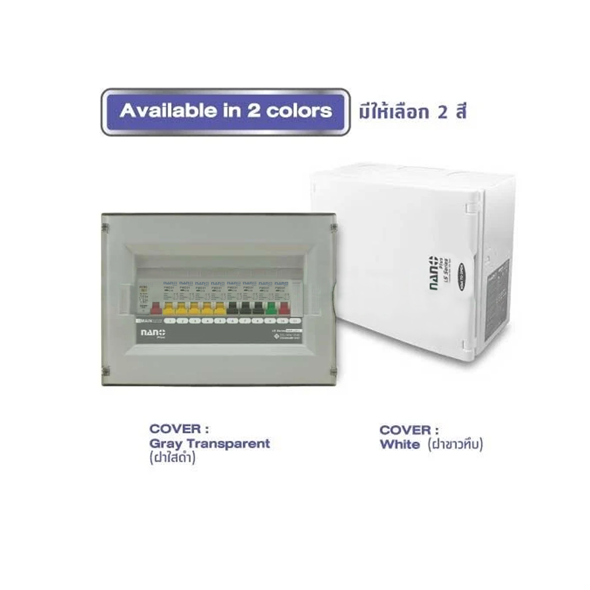 Consumer unit NANO (LS-Series)ฝาใสดำ 11ช่อง(RCBO 32A,40A,50A,63A+ลูกย่อย10ลูก) (1ชิ้น/10ชิ้นต่อกล่อง) NNP-LS11CB-CR32B,CR40B,CR50B,CR63B