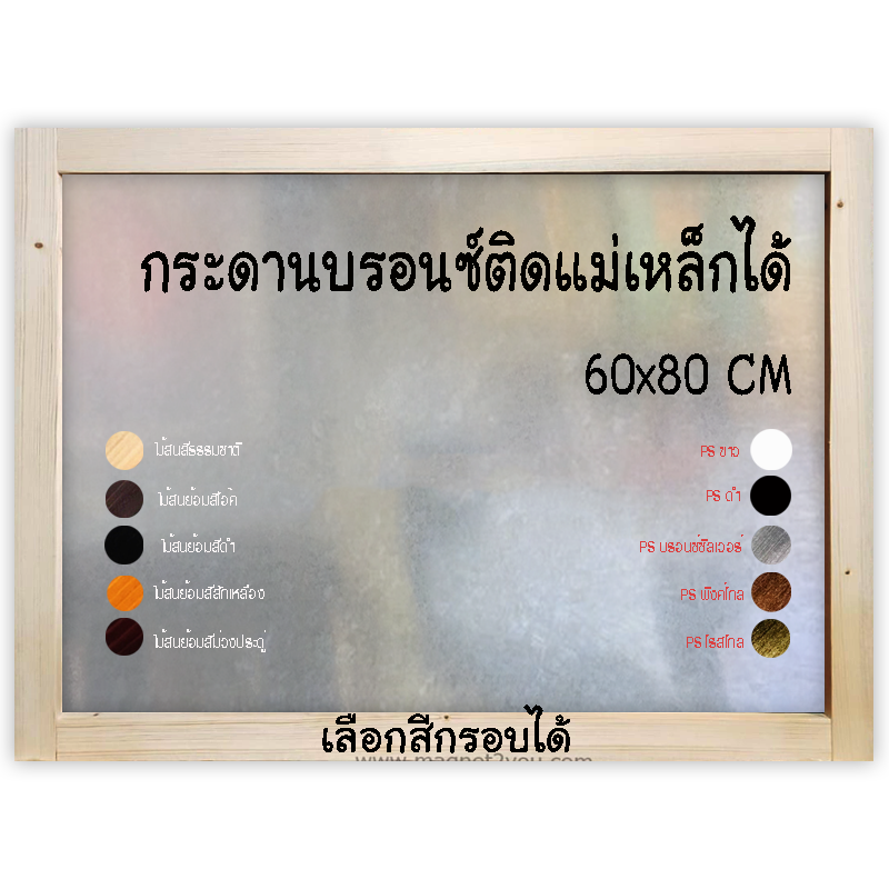 กระดานบรอนซ์ 60x80 ติดผนังเลือกสีกรอบได้