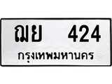 ทะเบียนผลรวมดี 23 เลขมงคล 424 - ฌย 424 โดย บริษัท ออนไลน์ขายดี จำกัด,
