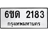 รับจองทะเบียนรถ 2183 หมวดใหม่ 6ขด 2183 ทะเบียนมงคล ผลรวมดี 23