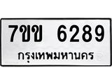 รับจองทะเบียนรถ 6289 หมวดใหม่ 7ขข 6289 ทะเบียนมงคล ผลรวมดี 36