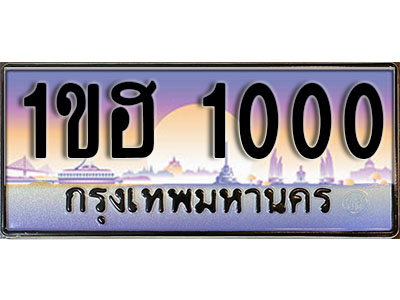 ทะเบียน 1000 เลขทะเบียนประมูล l 1ขฮ 1000 l ทะเบียนสวยสำหรับรถคุณ,1ขฮ 1000