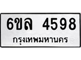 รับจองทะเบียนรถ 4598 หมวดใหม่ 6ขล 4598 ทะเบียนมงคล ผลรวมดี 40
