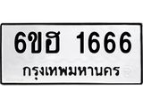 รับจองทะเบียนรถ 1666 หมวดใหม่ 6ขฮ 1666 ทะเบียนมงคล ผลรวมดี 32