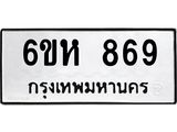 รับจองทะเบียนรถ 869 หมวดใหม่ 6ขห 869 ทะเบียนมงคล ผลรวมดี 36