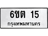 ทะเบียนรถ 15 ทะเบียนมงคล 6ขต 15 จากกรมขนส่ง