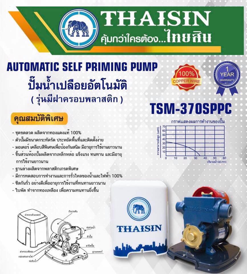 ปั๊ม น้ำอัตโนมัติ (มีฝาครอบ) กำลังไฟ 370w.