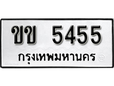 ทะเบียนรถ 5455 ทะเบียนเลขมงคล เลขนำโชค – ขข 5455 ผลรวมดี 23 จากกรมขนส่ง