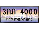 ทะเบียนรถ 4000 เลขประมูล ทะเบียนสวย 3กภ 4000 ผลรวมดี 9