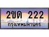 ทะเบียนรถ 222, เลขประมูล ทะเบียนสวย – 2ขด 222, ทะเบียนประมูล ทะเบียนขนส่ง, 2ขด 222