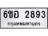 รับจองทะเบียนรถ 2893 หมวดใหม่ 6ขอ 2893 ทะเบียนมงคล ผลรวมดี 36