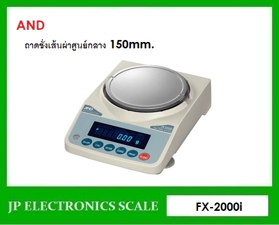 เครื่องชั่งละเอียดสูง2200g เครื่องชั่ง ละเอียด2200g เครื่องชั่งคุณภาพสูง2200กรัม เครื่องชั่งน้ำหนัก2200กรัม เครื่องชั่งน้ำหนัก2200g ตาชั่ง2200g กิโลดิจิตอล2200กรัม เครื่องชั่ง2200g*0.01g ยี่ห้อ AND รุ่น FX-2000i ขนาดถาดชั่งเส้นผ่าศูนย์กลาง 150mm.