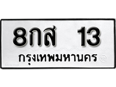 ทะเบียนนำโชค ทะเบียนรถ13 – 8กส 13 ทะเบียนรถ จากกรมขนส่ง