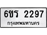 รับจองทะเบียนรถ 2297 หมวดใหม่ 6ขร 2297 ทะเบียนมงคล ผลรวมดี 32