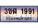 ทะเบียนรถ 1991 เลขประมูล ทะเบียนสวย 3ขฬ 1991 จากกรมขนส่ง