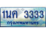 ทะเบียนรถตู้ 3333 ทะเบียนรถตู้ป้ายฟ้าเลขประมูล จากกรมขนส่ง - 1นค 3333