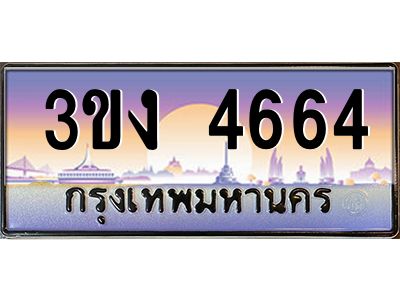 ทะเบียนรถ 4664, เลขประมูล ทะเบียนสวย เลขสวยถูกใจ จากกรมขนส่ง – 3ขง 4664