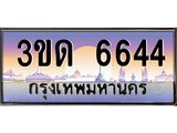 ทะเบียนรถ 6644 เลขประมูล ทะเบียนสวย 3ขด 6644 จากกรมขนส่ง