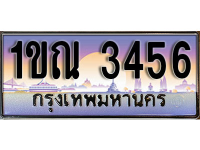 เลขทะเบียน 3456 ป้ายกราฟฟิก – 1ขณ 3456 พร้อมส่งมอบ ในราคาพิเศษ (4)