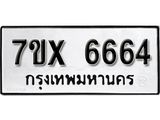 รับจองเลขทะเบียนรถ 6664 – หมวดใหม่ (หมวดเก่าเรามีบริการ จากกรมขนส่ง)