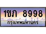 ทะเบียนรถ 8998 เลขประมูล ทะเบียนสวย 1ขภ 8998 จากกรมขนส่ง