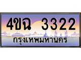 ป้ายทะเบียนรถ 3322 เลขประมูล ทะเบียนสวย 4ขฉ 3322 จากกรมขนส่ง