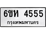 รับจองทะเบียนรถ 4555 หมวดใหม่ 6ขห 4555 ทะเบียนมงคล ผลรวมดี 32