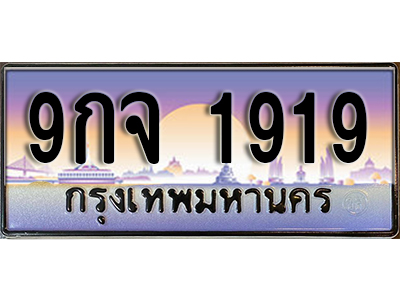 ทะเบียนรถ 1919 ป้ายประมูล – 9กจ 1919 ผลรวมดี 36 พร้อมส่งมอบ จากกรมขนส่ง
