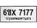 รับจองเลขทะเบียนรถ 7177 – หมวดใหม่ (หมวดเก่าเรามีบริการ จากกรมขนส่ง)