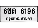 ทะเบียนรถ 6196 เลขทะเบียนรถนำโชค - 6ขต 6196 จากกรมขนส่ง, 6ขต 6196