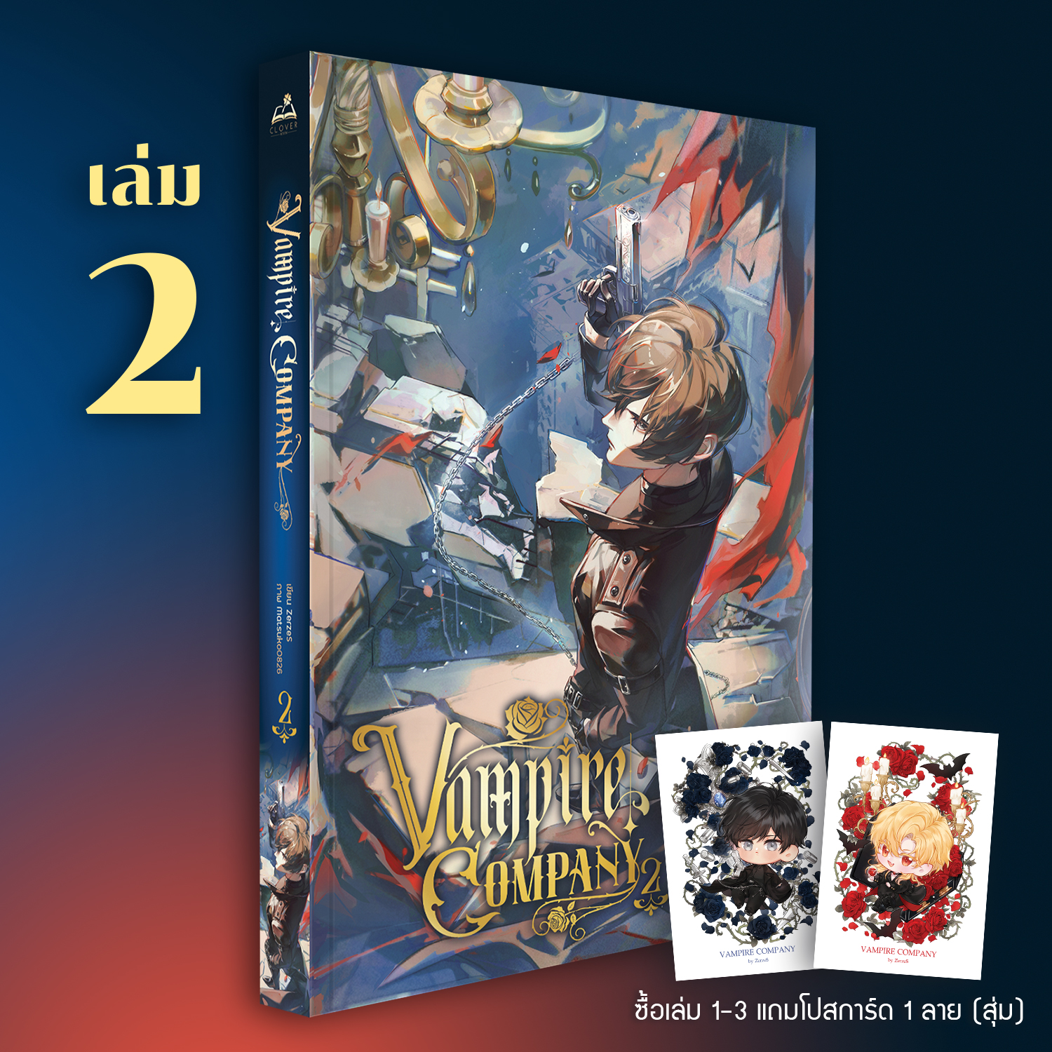 Vampire company 2 (6 เล่มจบ) *ซื้อเล่ม 1-3 ได้สุ่มการ์ด 1 ใบ
