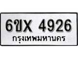รับจองเลขทะเบียนรถ 4926– หมวดใหม่ (หมวดเก่าเรามีบริการ จากกรมขนส่ง)