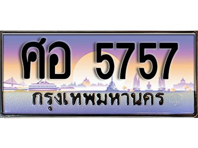 ทะเบียนรถ 5757 ป้ายประมูล – ศอ 5757 พร้อมส่งมอบ จากกรมขนส่ง ,ศอ 5757