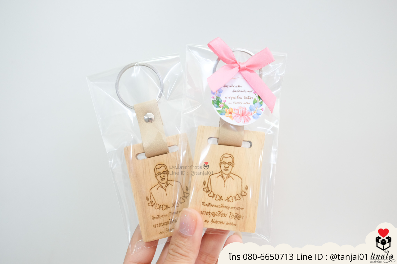 ของชำร่วยงานแต่ง ของแจกลูกค้า ของที่ระลึกงานเกษียณ พวงกุญแจไม้ เลเซอร์สลักชื่อโลโก้ ของชำร่วยมินิมอล พวงกุญแจราคาส่ง