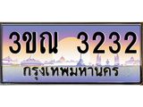 ทะเบียนรถ 3232, เลขประมูลกรุงเทพ ทะเบียนสวย จากกรมขนส่ง - 3ขณ 3232