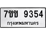 รับจองทะเบียนรถ 9354 หมวดใหม่ 7ขข 9354 ทะเบียนมงคล ผลรวมดี 32