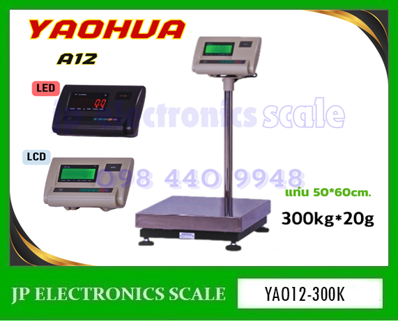 เครื่องชั่งวางพื้นขนาดเล็ก300kg เครื่องชั่งดิจิตอล300kg เครื่องชั่ง300กิโลกรัม เครื่องชั่งน้ำหนัก300kg ตาชั่ง300กิโลกรัม กิโลดิจิตอล300kg เครื่องชั่ง300kg ค่าละเอียด20g ยี่ห้อ YAOHUA รุ่น A12 ขนาดแท่นชั่ง 50*60cm.