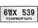 รับจองเลขทะเบียนรถ 539– หมวดใหม่ (หมวดเก่าเรามีบริการ จากกรมขนส่ง)