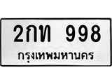 ทะเบียนรถ 998 ทะเบียนมงคล 2กท 998 ทะเบียนเสริมดวง