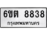 รับจองทะเบียนรถ 8838 หมวดใหม่ 6ขต 8838 ทะเบียนมงคล