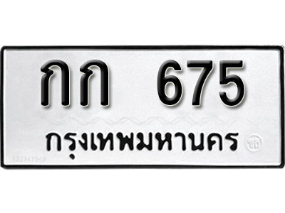 ทะเบียนรถ 675 ทะเบียนมงคล – กก 675 พร้อมส่งมอบ-ในราคาพิเศษ